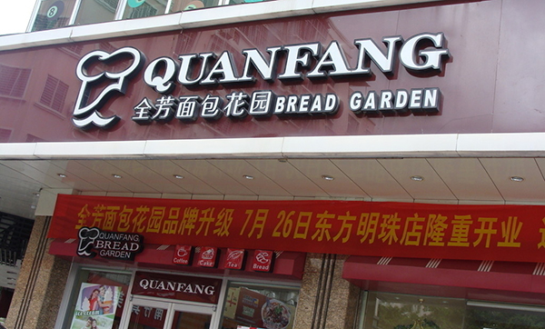 全芳面包加盟费用