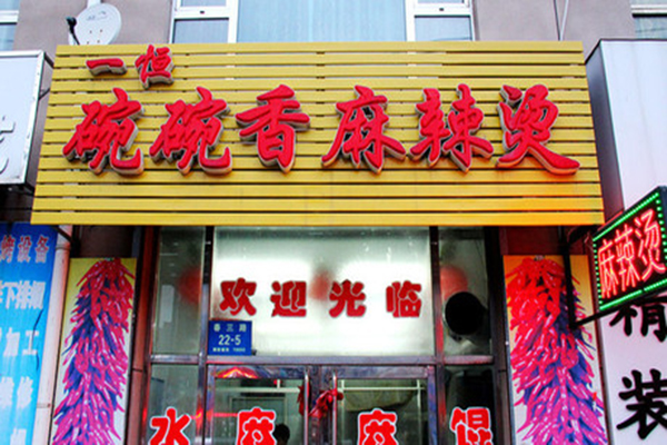 一恒碗碗香麻辣烫加盟费用