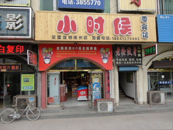 小时候零食店加盟费用