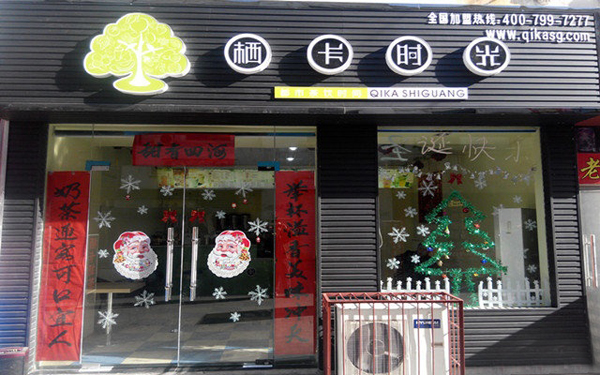 栖卡时光加盟费用