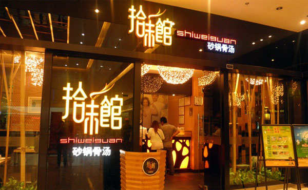 拾味馆加盟费用