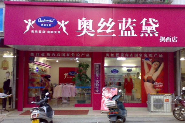 奥丝蓝黛内衣加盟费用