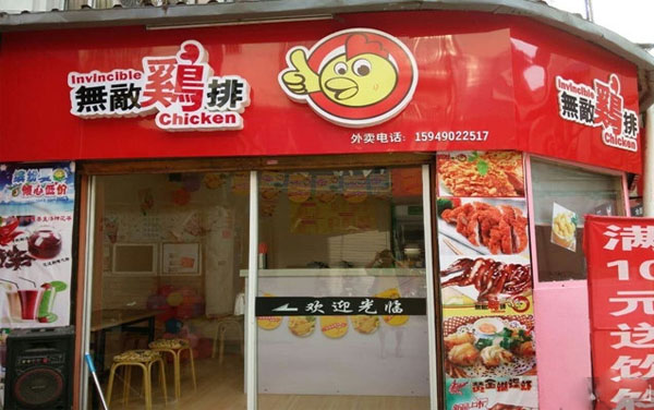 无敌鸡排加盟费用