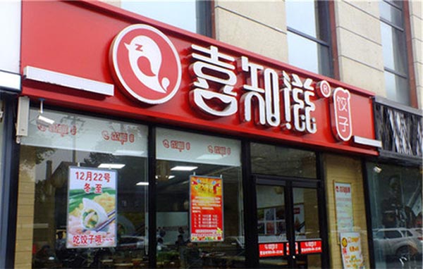 喜知滋饺子加盟费用