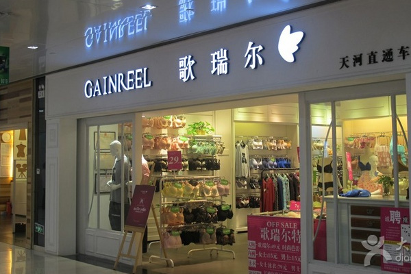 歌瑞尔内衣加盟费用