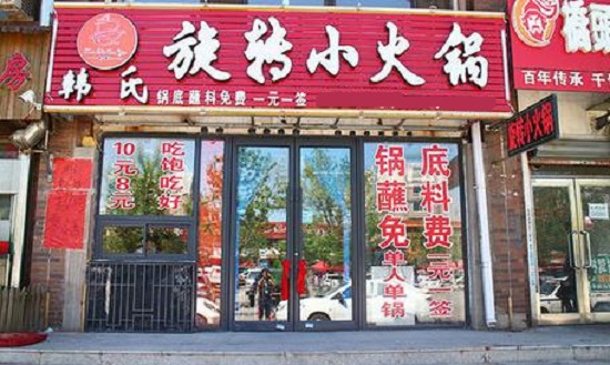韩氏旋转小火锅加盟费用