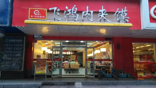 飞鸿肉夹馍加盟费用