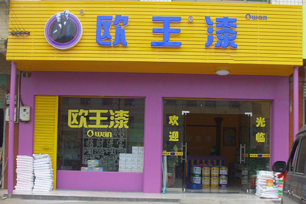 欧王漆加盟费用