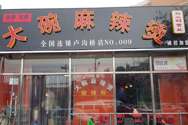 大碗麻辣烫加盟费用