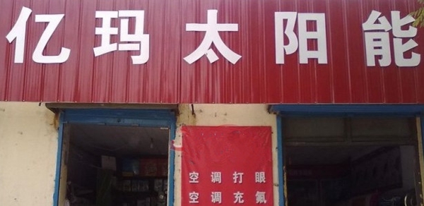 亿玛太阳能加盟费用