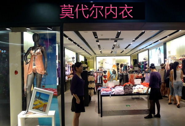 莫代尔内衣加盟费用