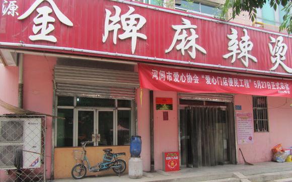 金牌麻辣烫加盟费用