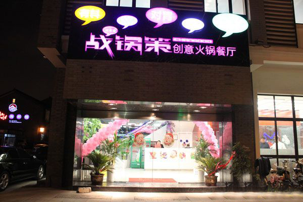 战锅策创意火锅加盟费用