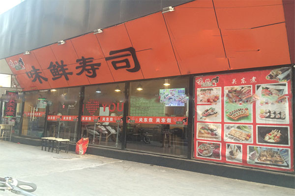 味鲜寿司加盟费用