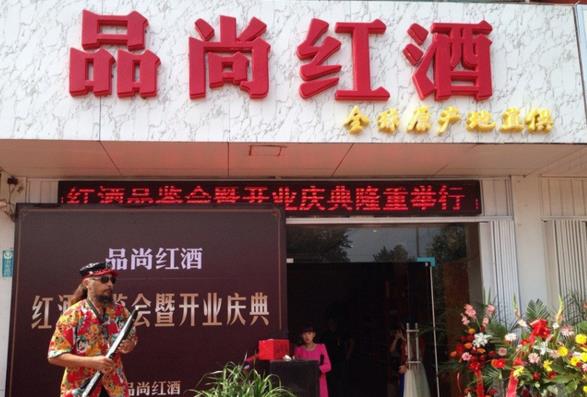 品尚红酒加盟费用