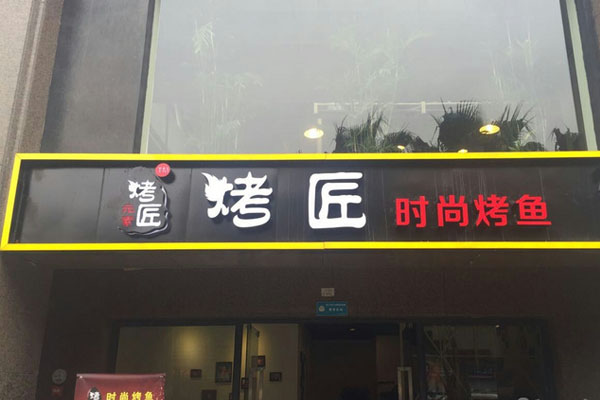烤匠时尚烤鱼加盟费用