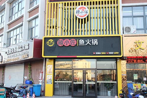 辣小佐加盟费用