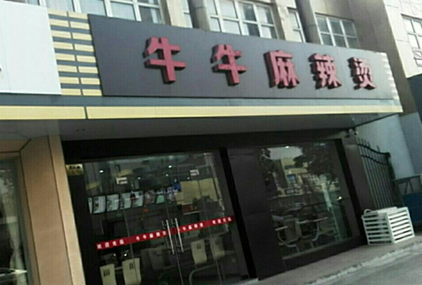 牛牛麻辣烫加盟费用