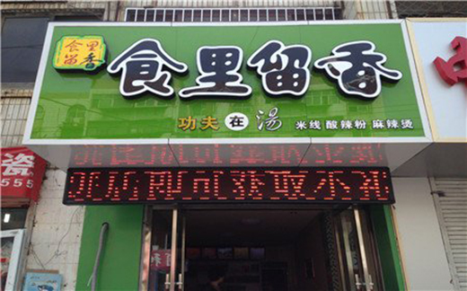 食里留香加盟费用