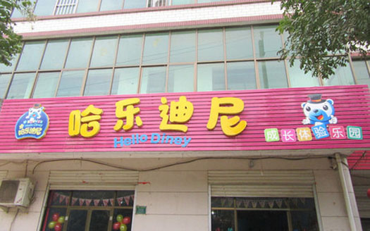 哈乐迪尼儿童乐园加盟费用