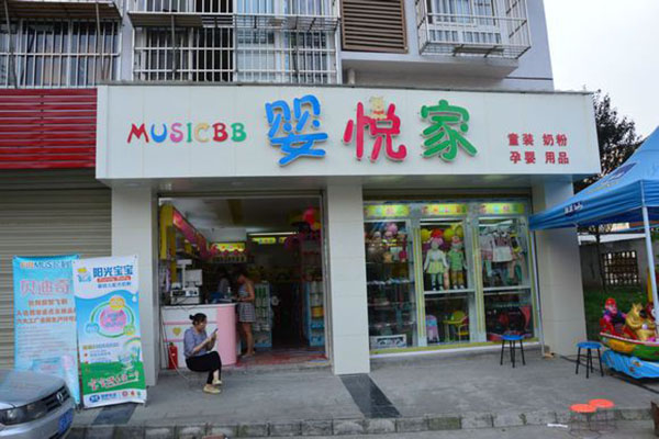 婴悦家加盟费用