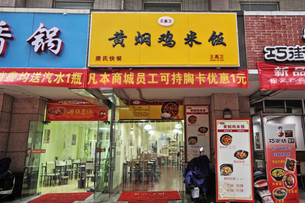 王嘉卫黄焖鸡米饭加盟费用