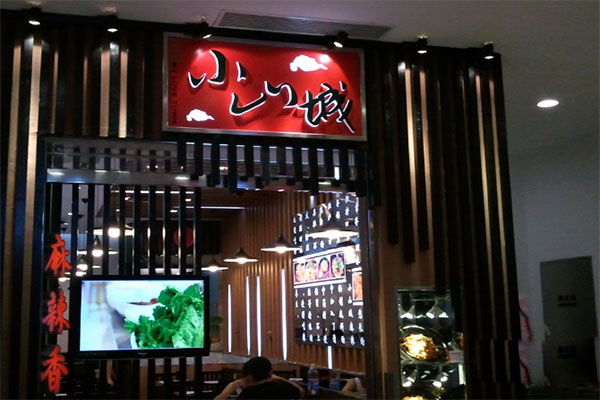 小山城麻辣香锅加盟费用