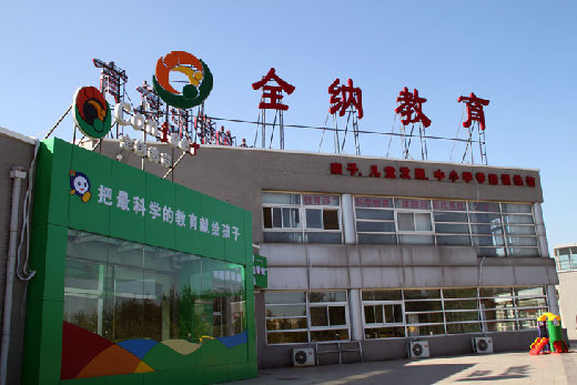 全纳教育加盟费用