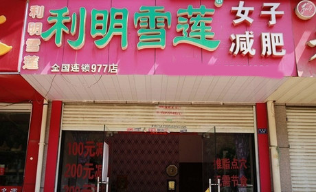 利明雪莲减肥加盟费用