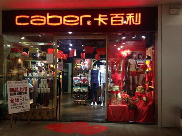 卡百利内衣加盟费用