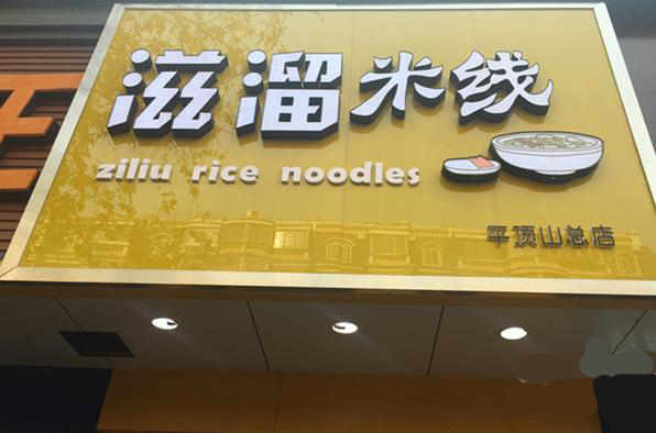 滋溜米线加盟费用