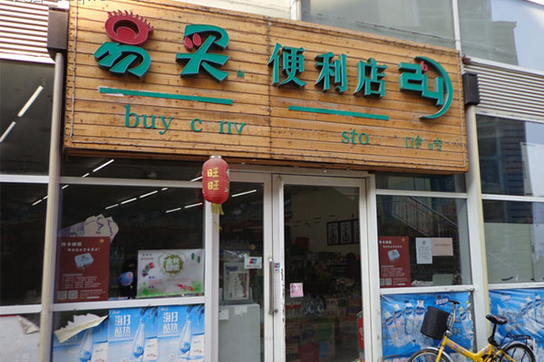 易买便利店加盟费用
