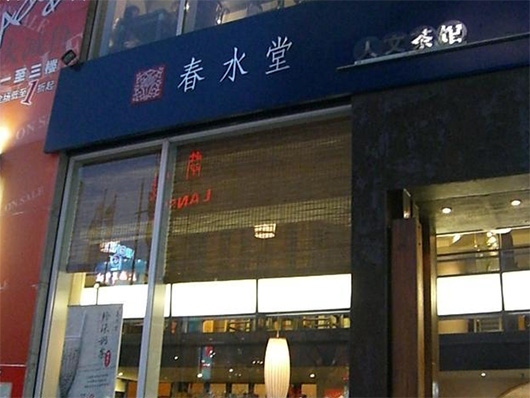 春水堂加盟费用