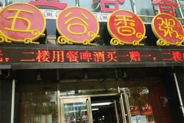 五谷香粥加盟费用