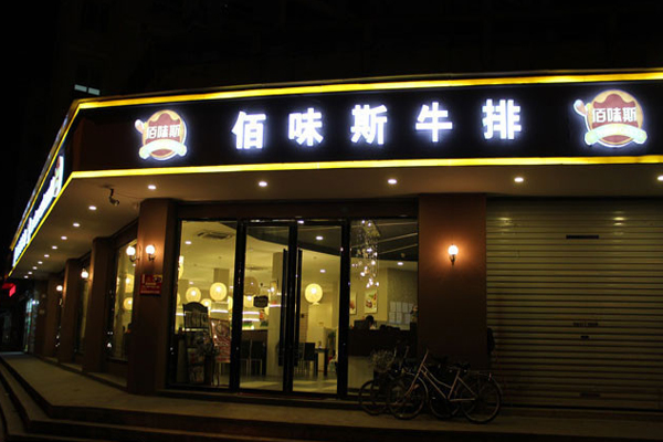 佰味斯牛排加盟费用