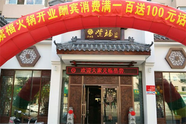 紫福火锅加盟费用