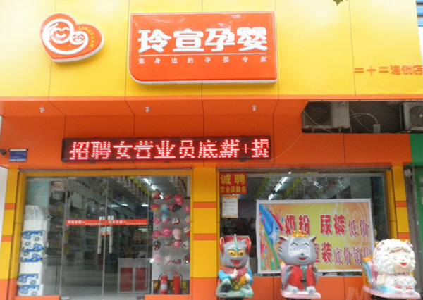 玲宣孕婴加盟费用