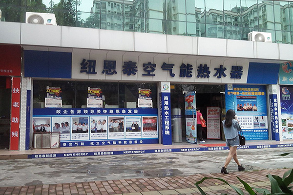 纽恩泰空气能热水器加盟费用