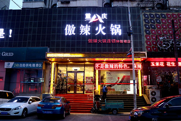 傲辣火锅加盟费用