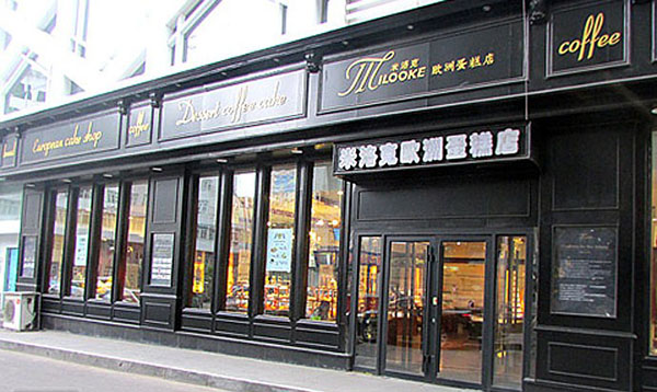 米洛克欧洲蛋糕店加盟费用