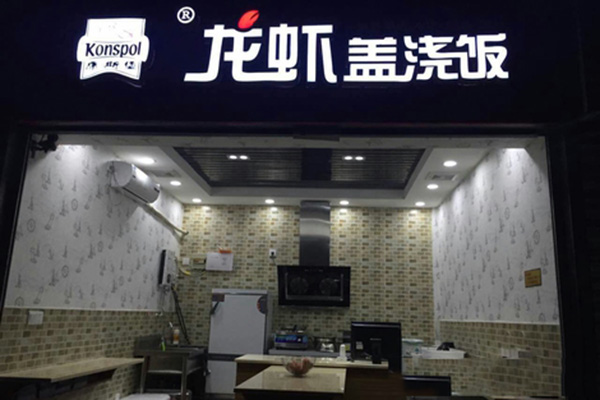 康斯堡龙虾盖浇饭加盟费用