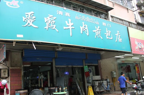 爱霞牛肉煎包加盟费用