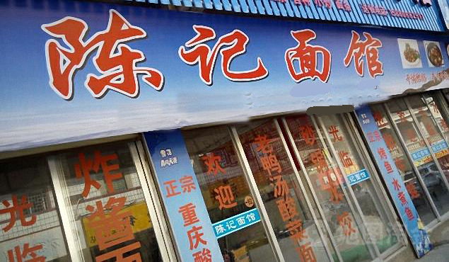 陈记面馆加盟费用
