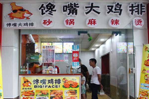 馋嘴鸡排加盟费用