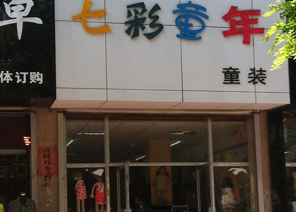 七彩童年童装加盟费用