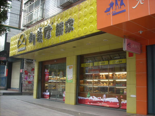 新义隆饼家加盟费用