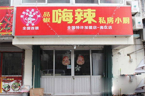 品椒嗨辣私房小厨加盟费用