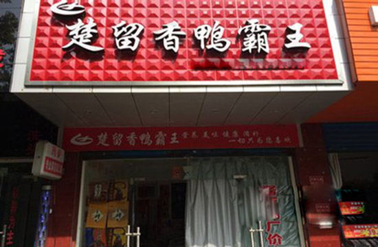 楚留香鸭霸王加盟费用