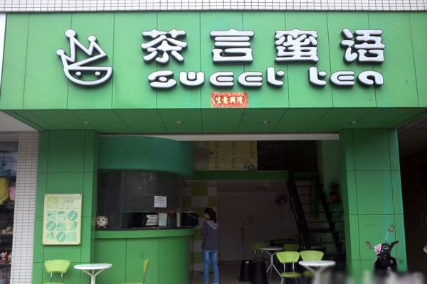 茶言蜜语加盟费用