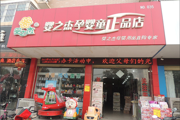 婴之杰母婴店加盟费用